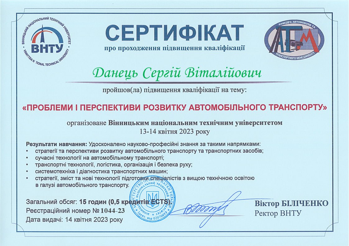 Сертифікат Данець