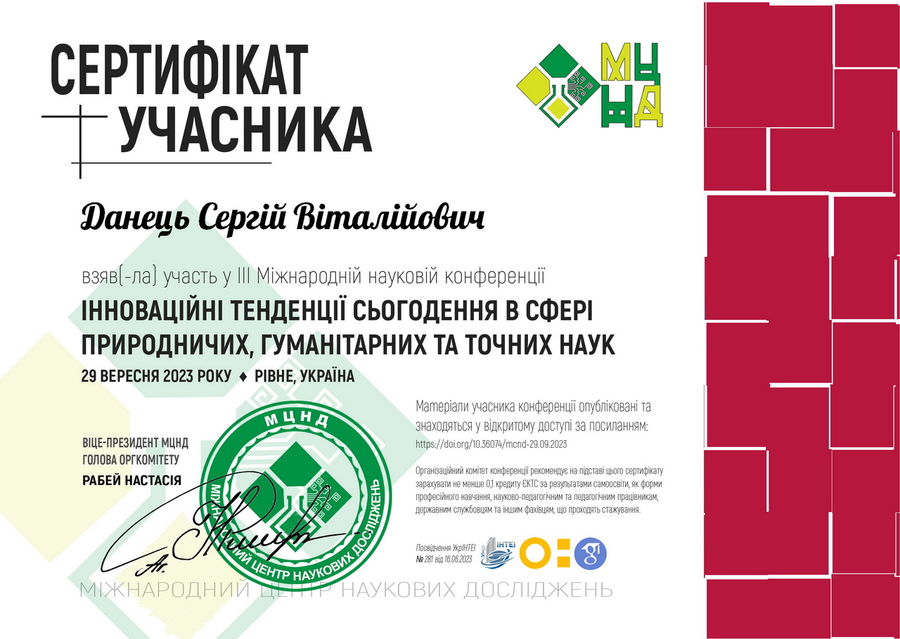Сертифікат Данець